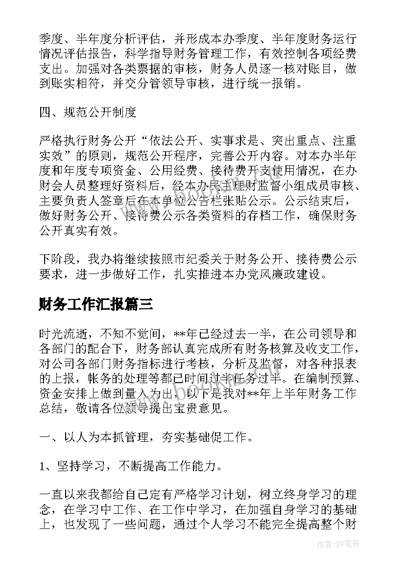 最新财务工作汇报(实用6篇)