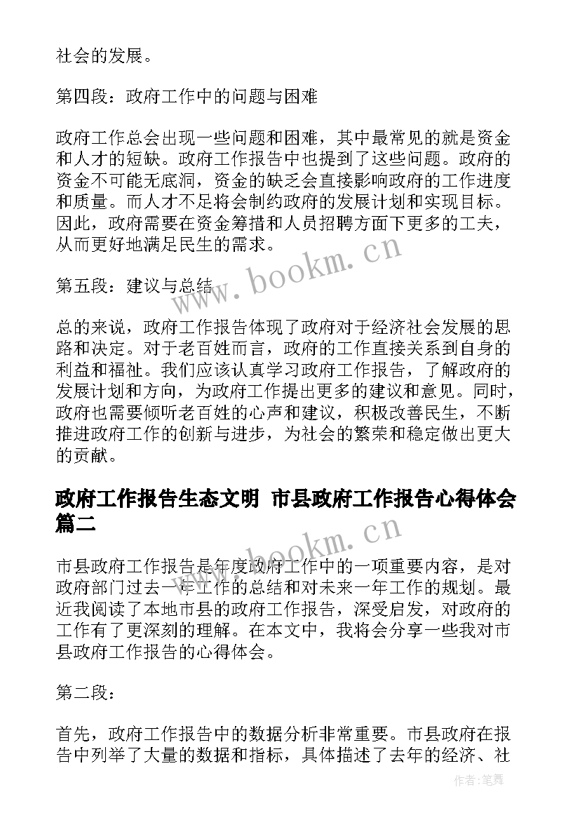 最新政府工作报告生态文明 市县政府工作报告心得体会(优质5篇)