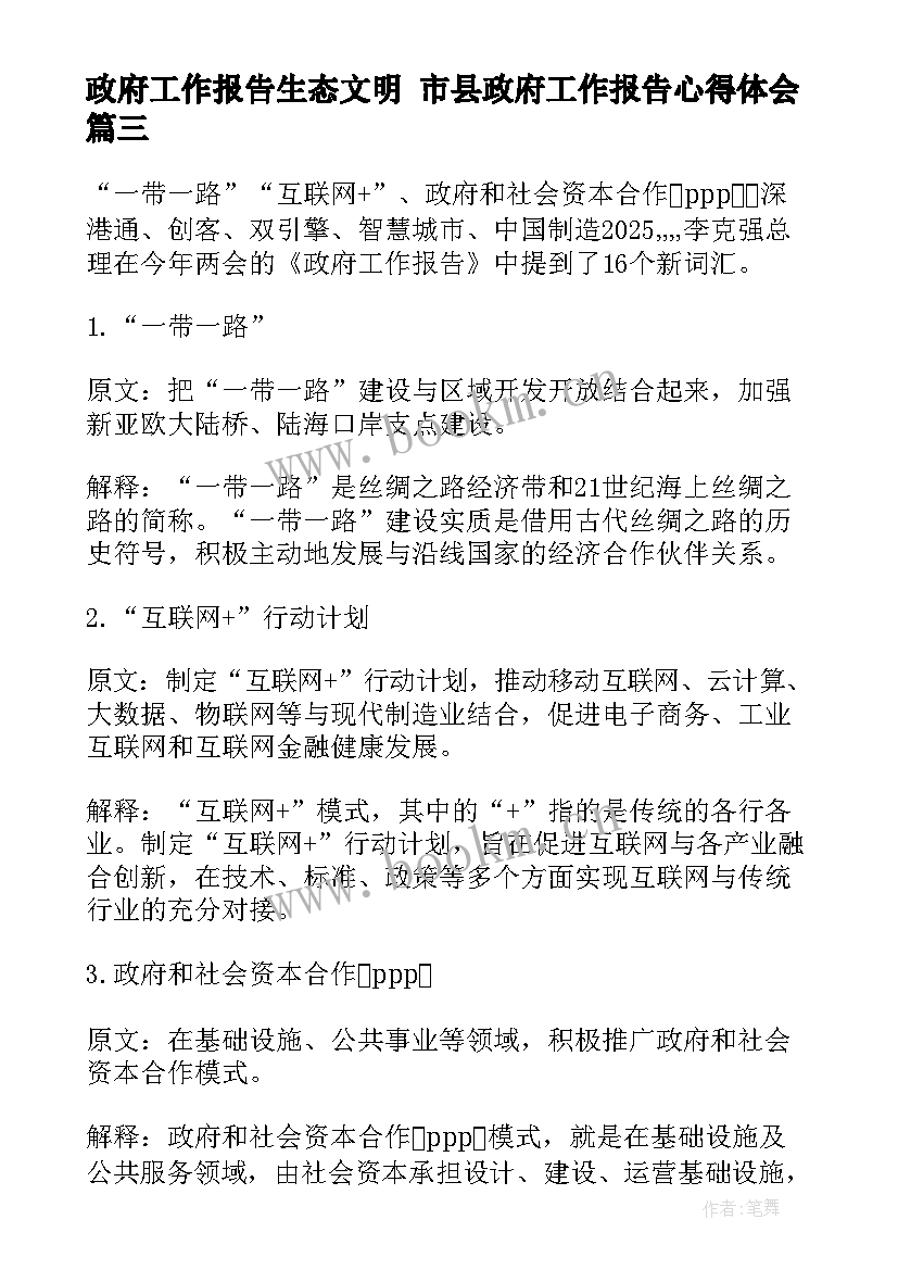 最新政府工作报告生态文明 市县政府工作报告心得体会(优质5篇)