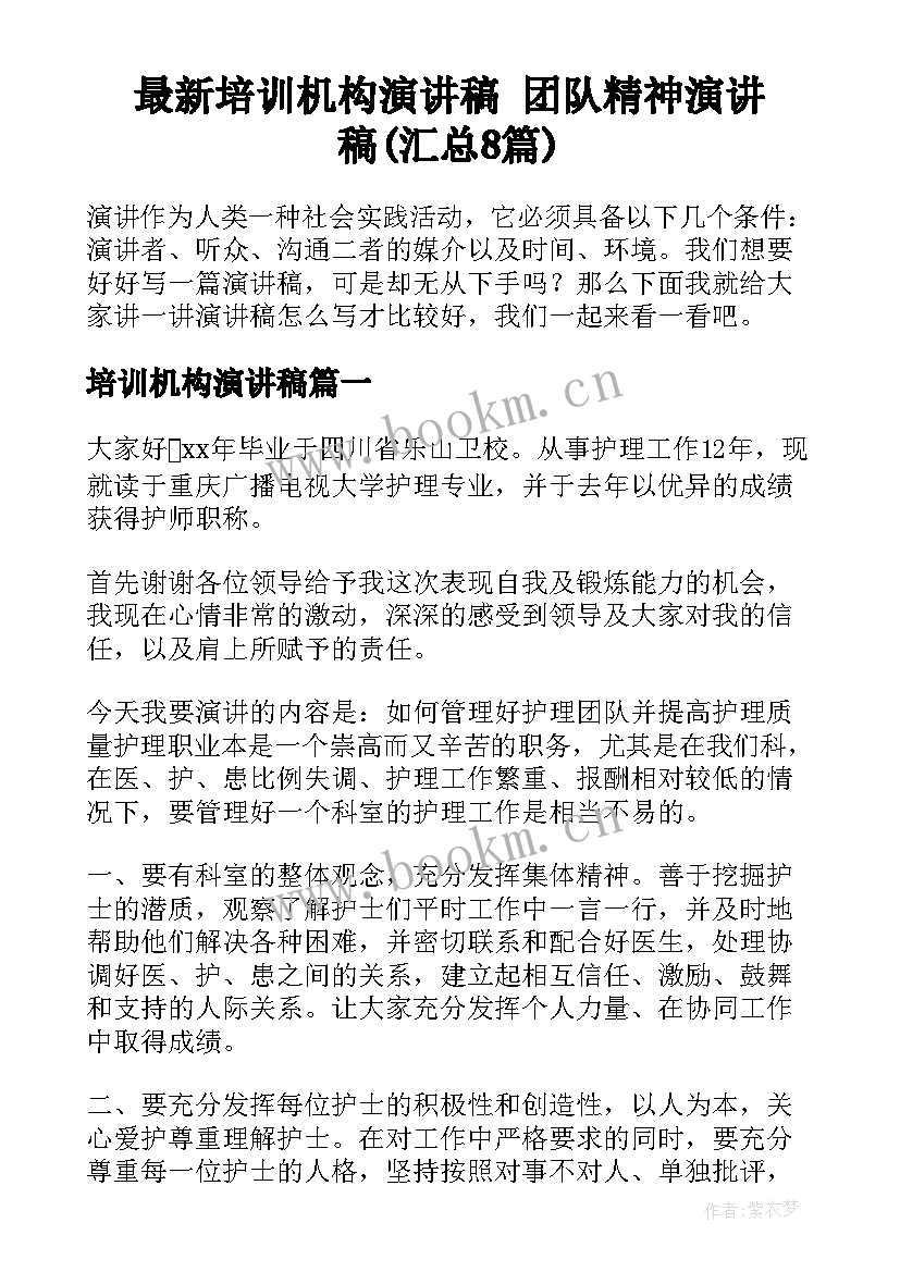 最新培训机构演讲稿 团队精神演讲稿(汇总8篇)