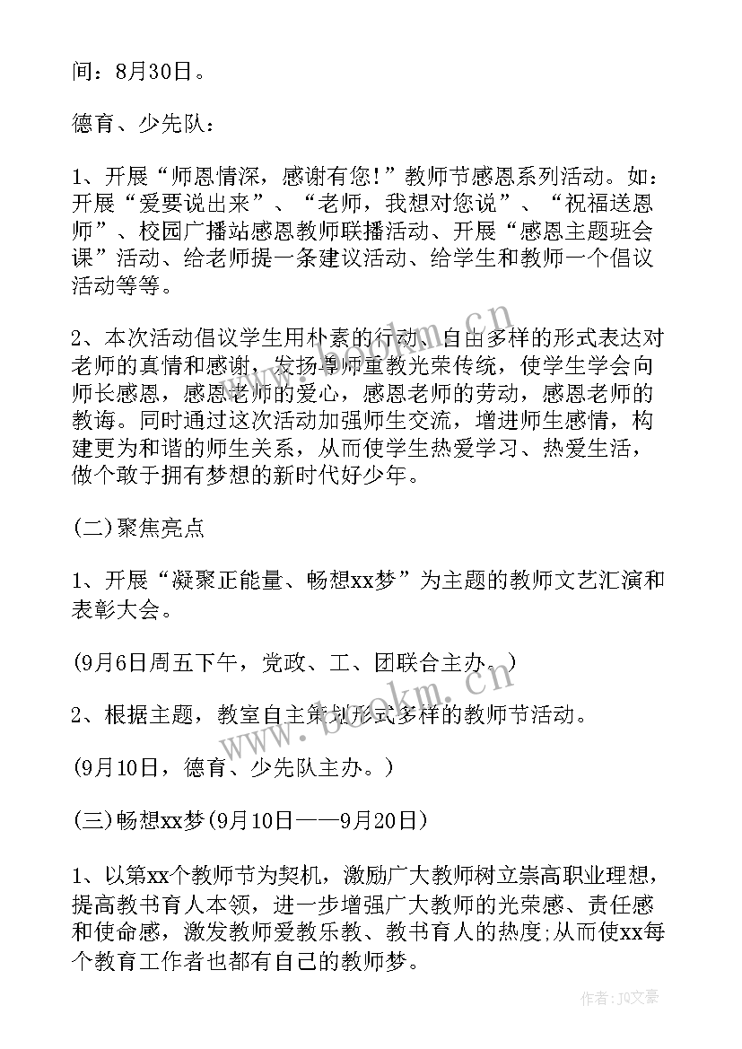 2023年教师节工作方案(通用10篇)