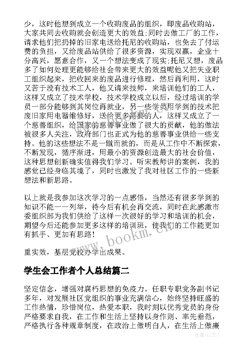 学生会工作者个人总结(优秀8篇)