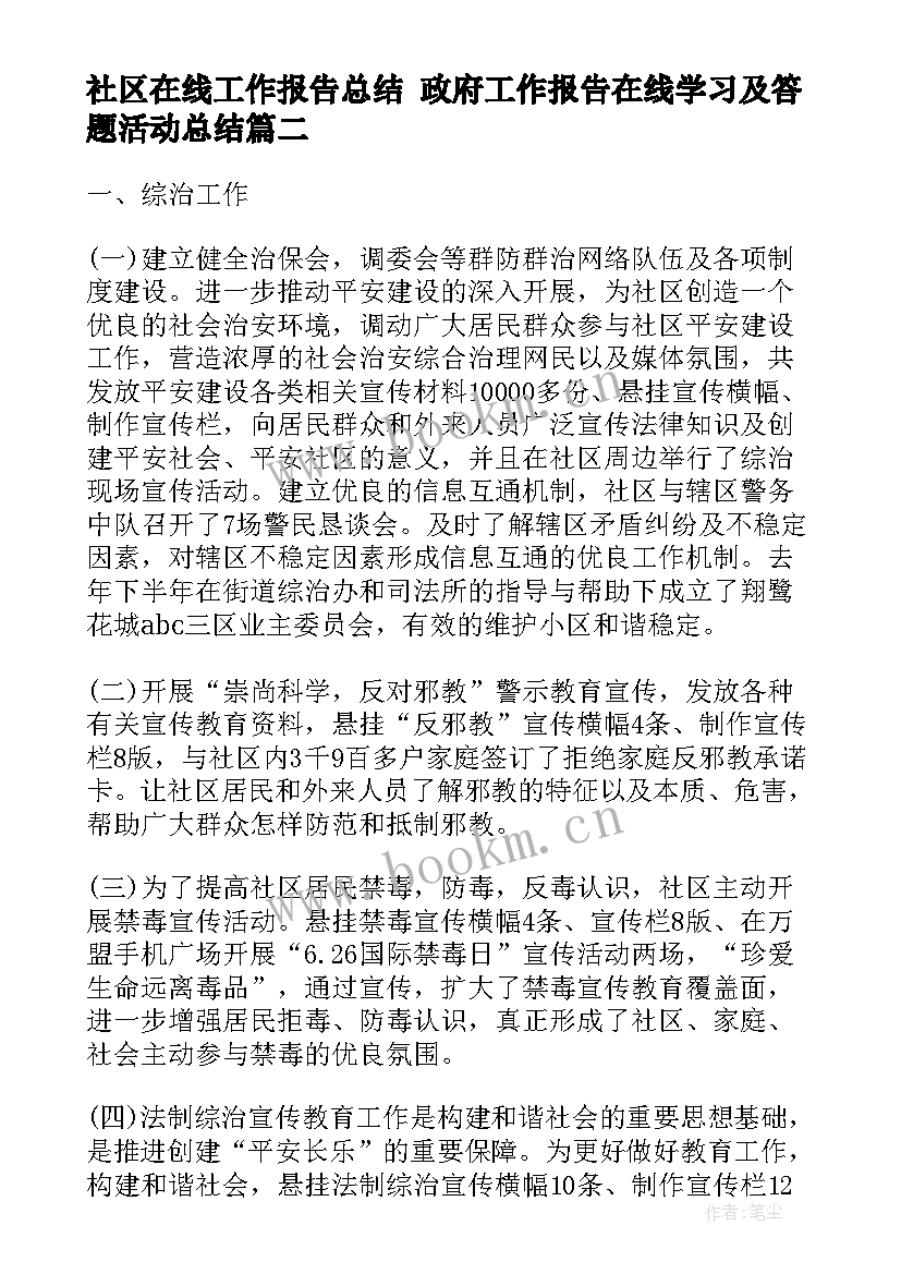 最新社区在线工作报告总结 政府工作报告在线学习及答题活动总结(大全5篇)