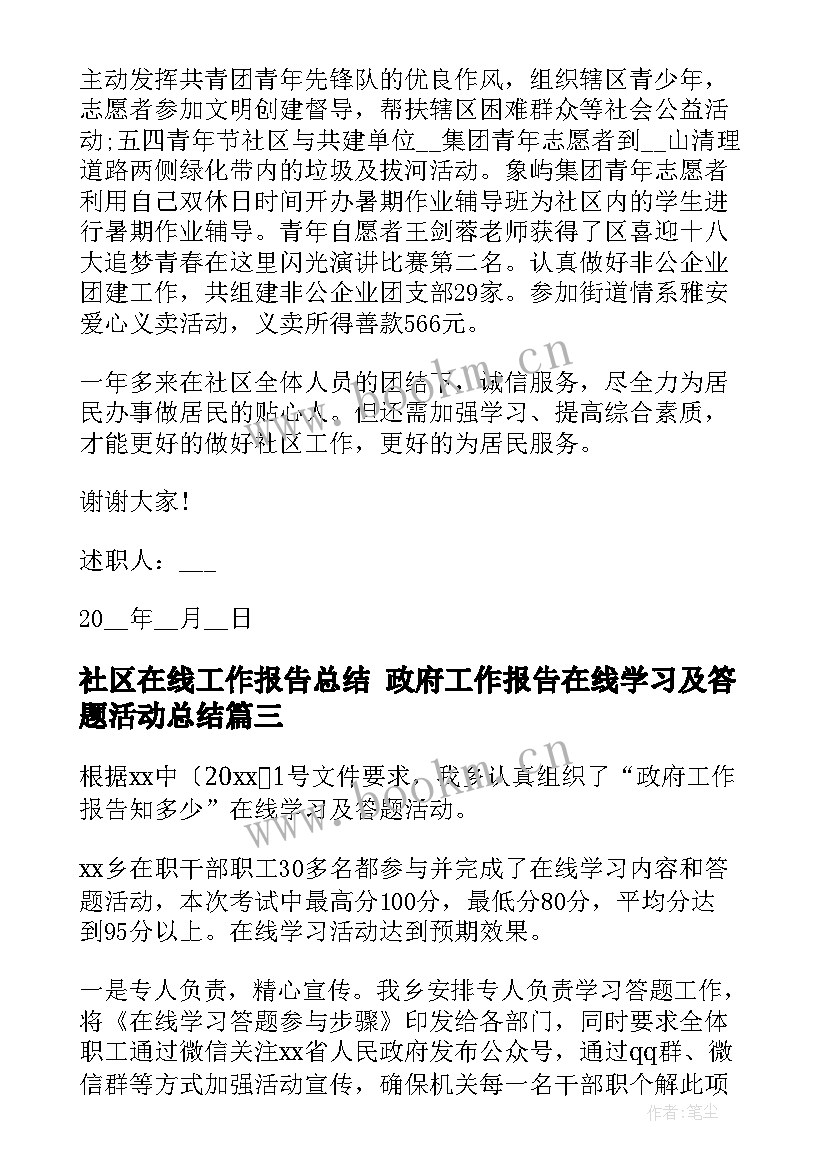 最新社区在线工作报告总结 政府工作报告在线学习及答题活动总结(大全5篇)