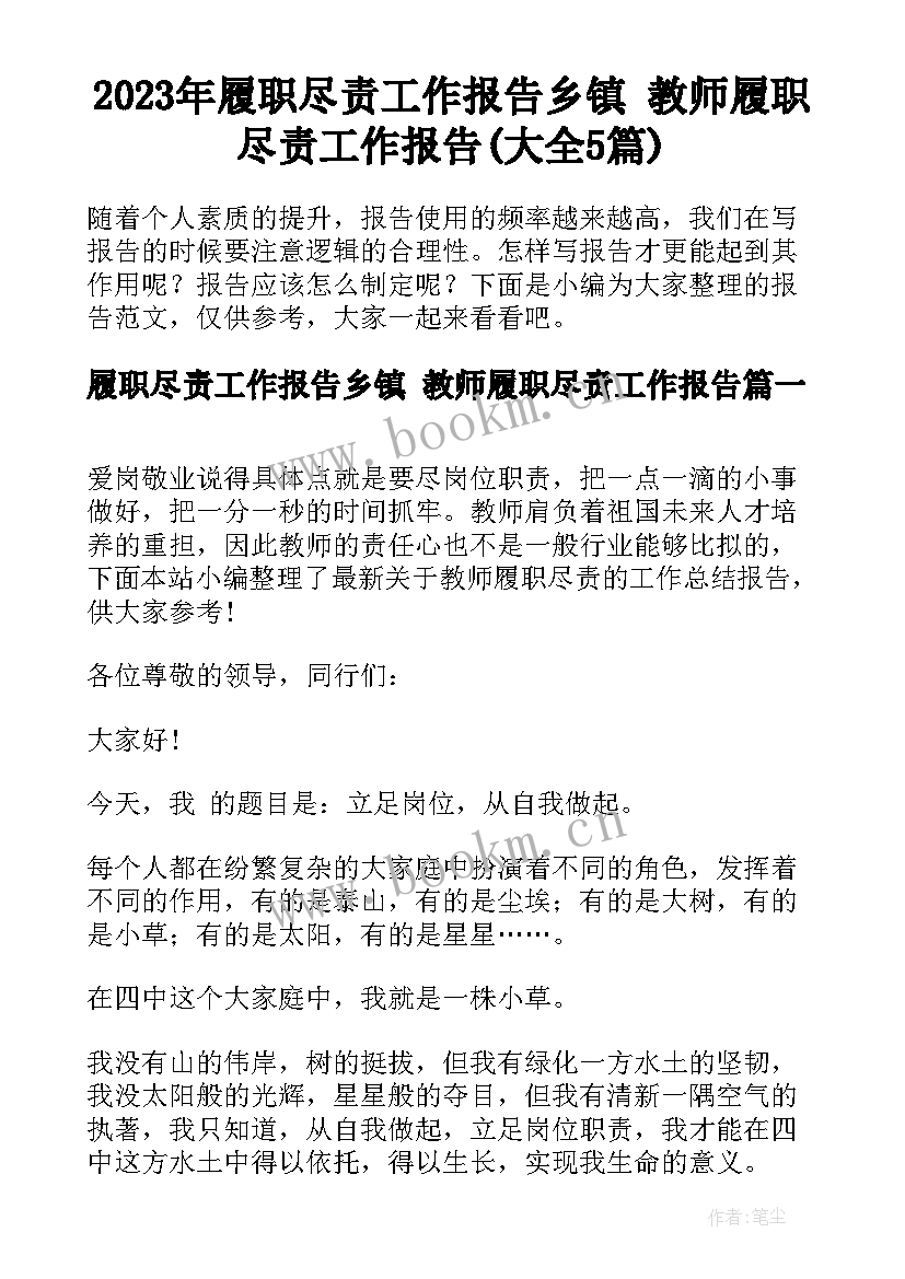 2023年履职尽责工作报告乡镇 教师履职尽责工作报告(大全5篇)