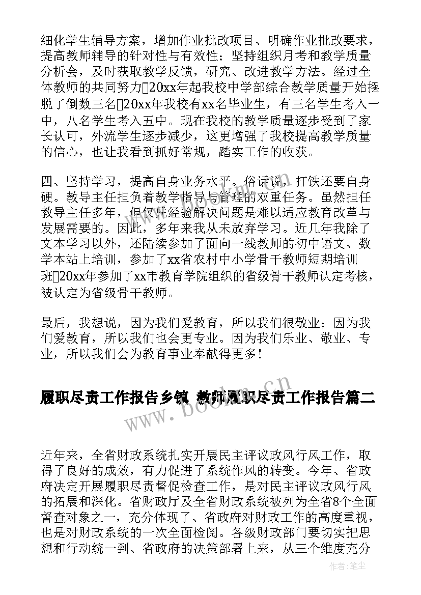 2023年履职尽责工作报告乡镇 教师履职尽责工作报告(大全5篇)