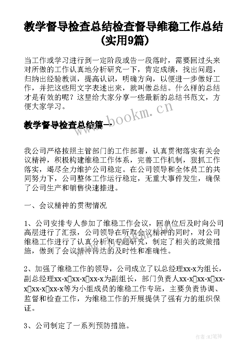 教学督导检查总结 检查督导维稳工作总结(实用9篇)