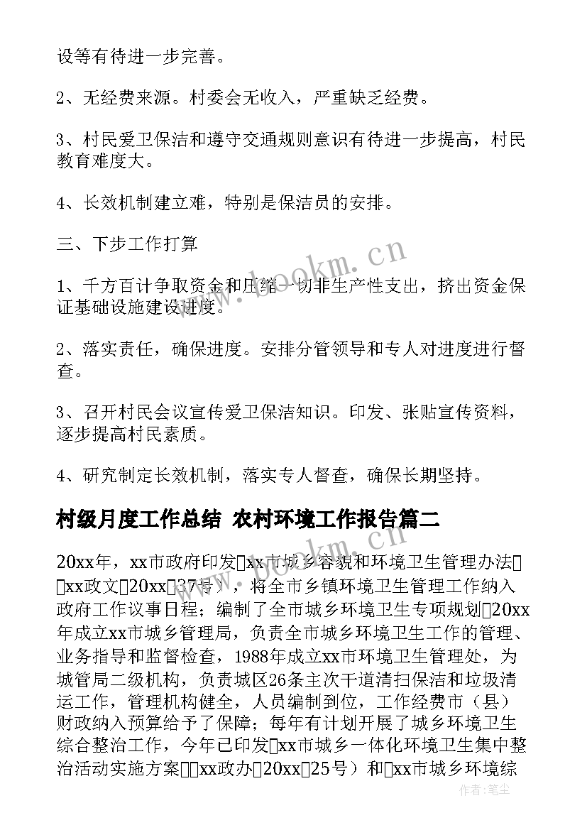 最新村级月度工作总结 农村环境工作报告(优质8篇)