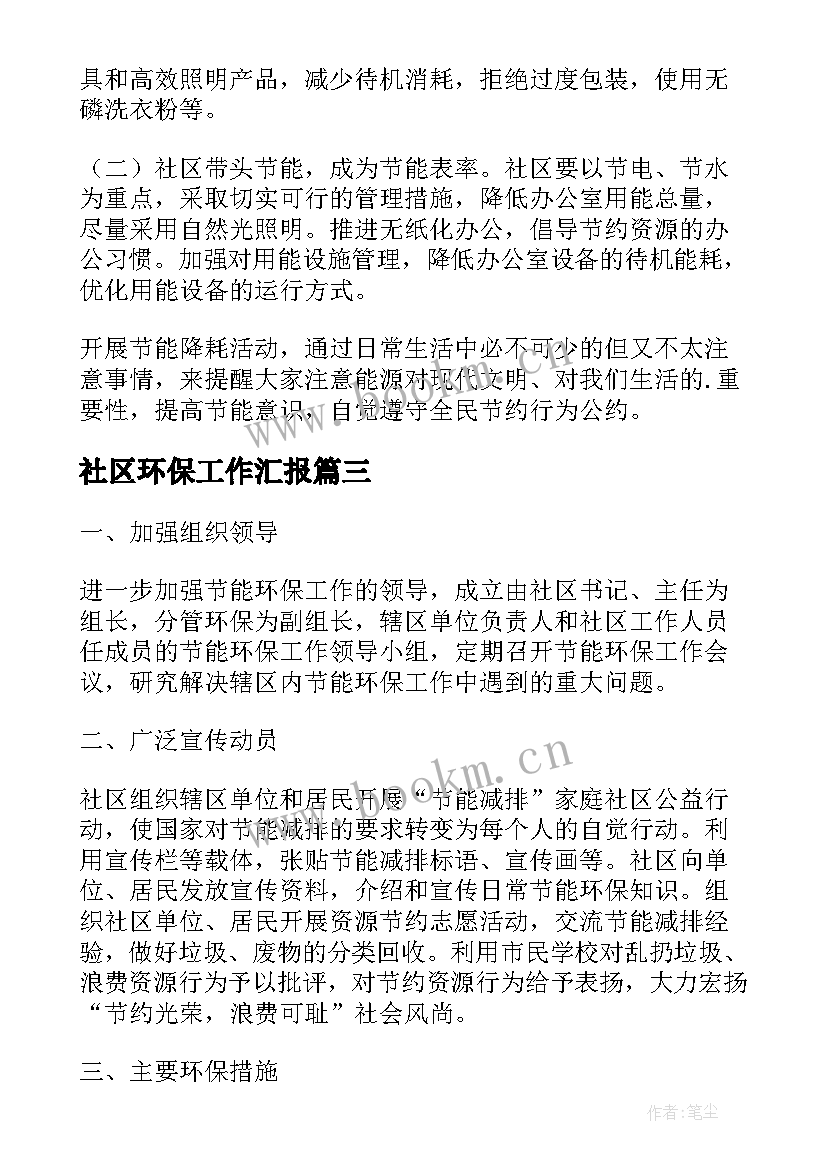 2023年社区环保工作汇报(汇总9篇)