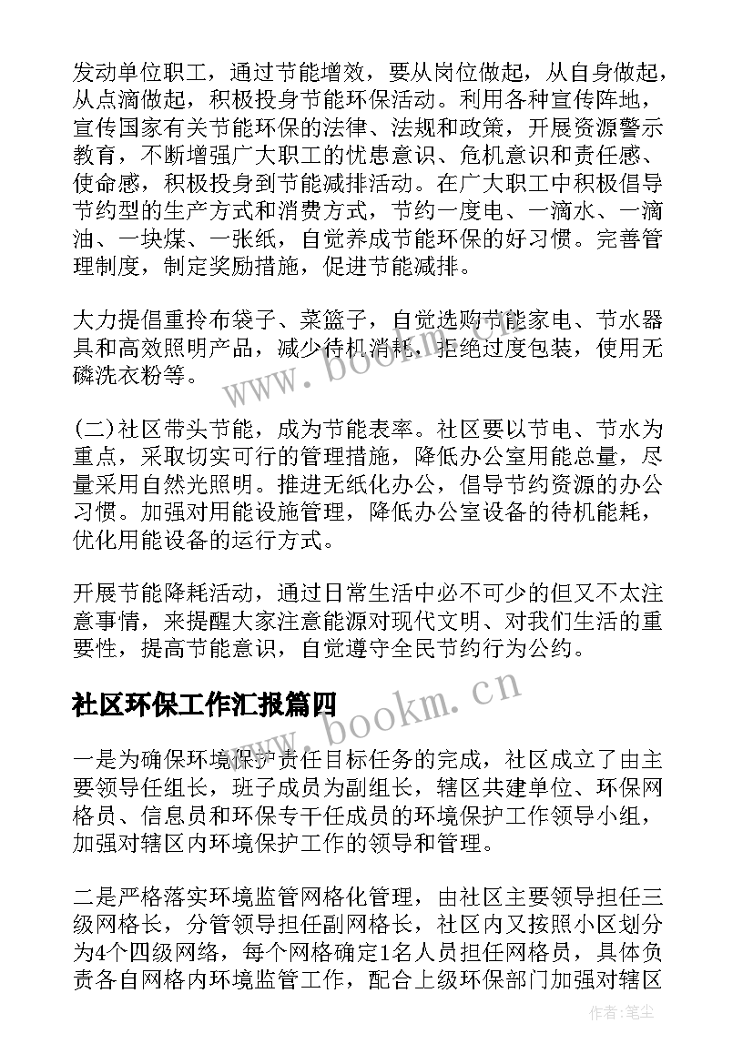 2023年社区环保工作汇报(汇总9篇)