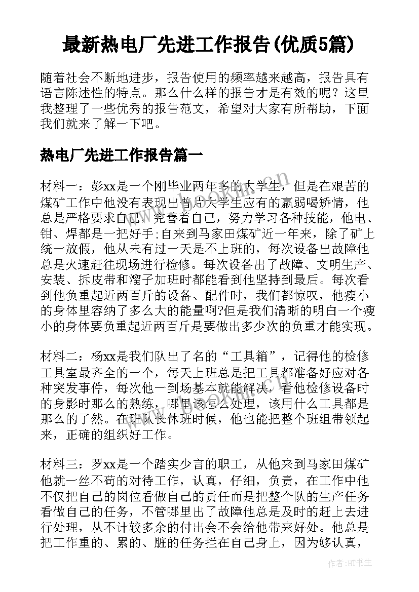 最新热电厂先进工作报告(优质5篇)