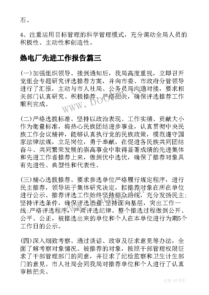 最新热电厂先进工作报告(优质5篇)