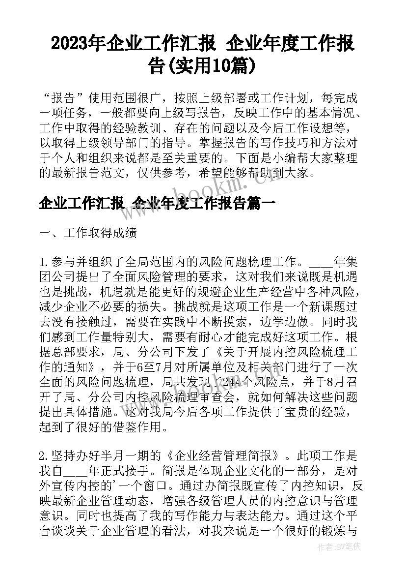 2023年企业工作汇报 企业年度工作报告(实用10篇)