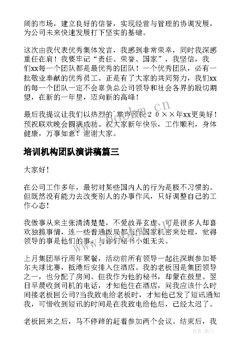 2023年培训机构团队演讲稿(实用8篇)