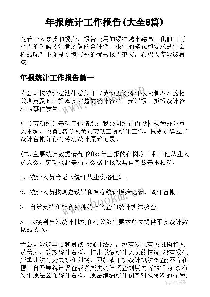 年报统计工作报告(大全8篇)