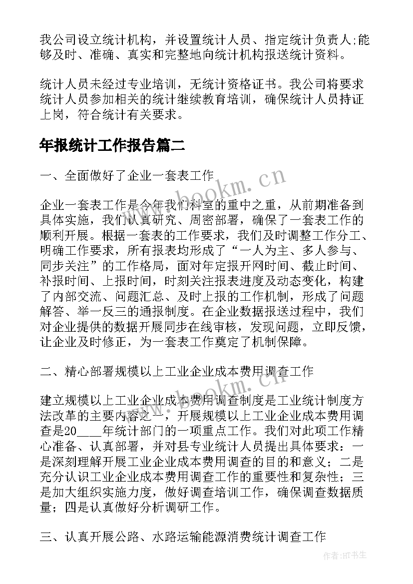 年报统计工作报告(大全8篇)