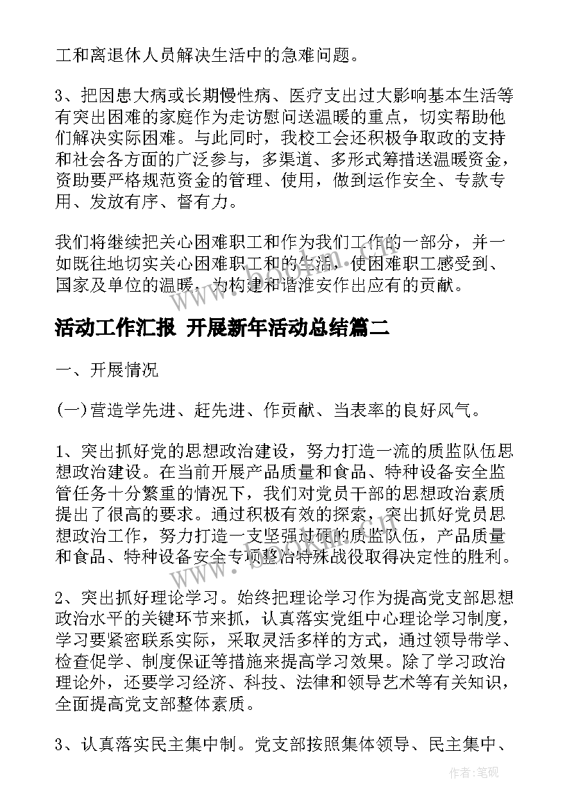 2023年活动工作汇报 开展新年活动总结(通用7篇)