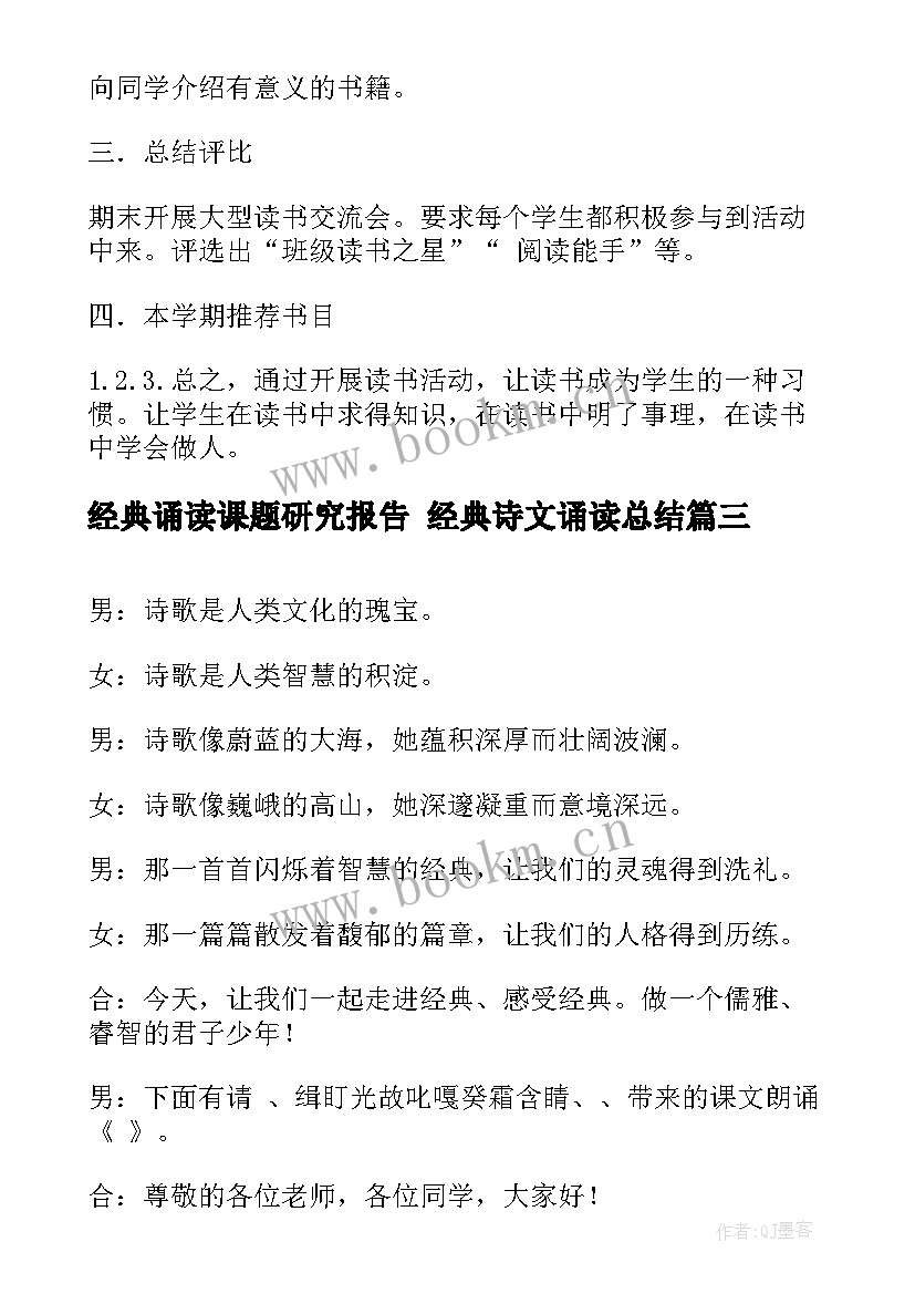 2023年经典诵读课题研究报告 经典诗文诵读总结(精选5篇)