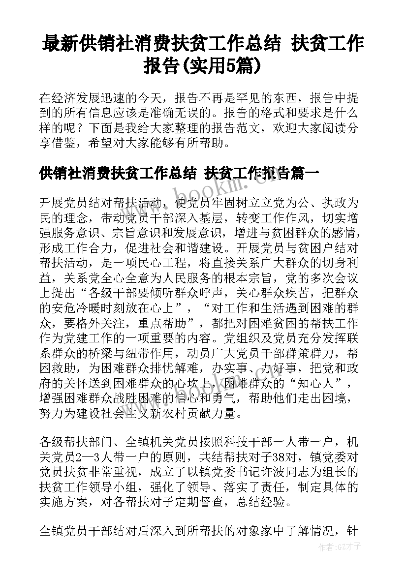 最新供销社消费扶贫工作总结 扶贫工作报告(实用5篇)