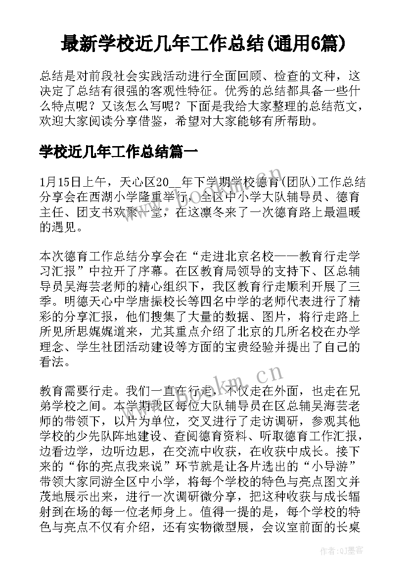 最新学校近几年工作总结(通用6篇)