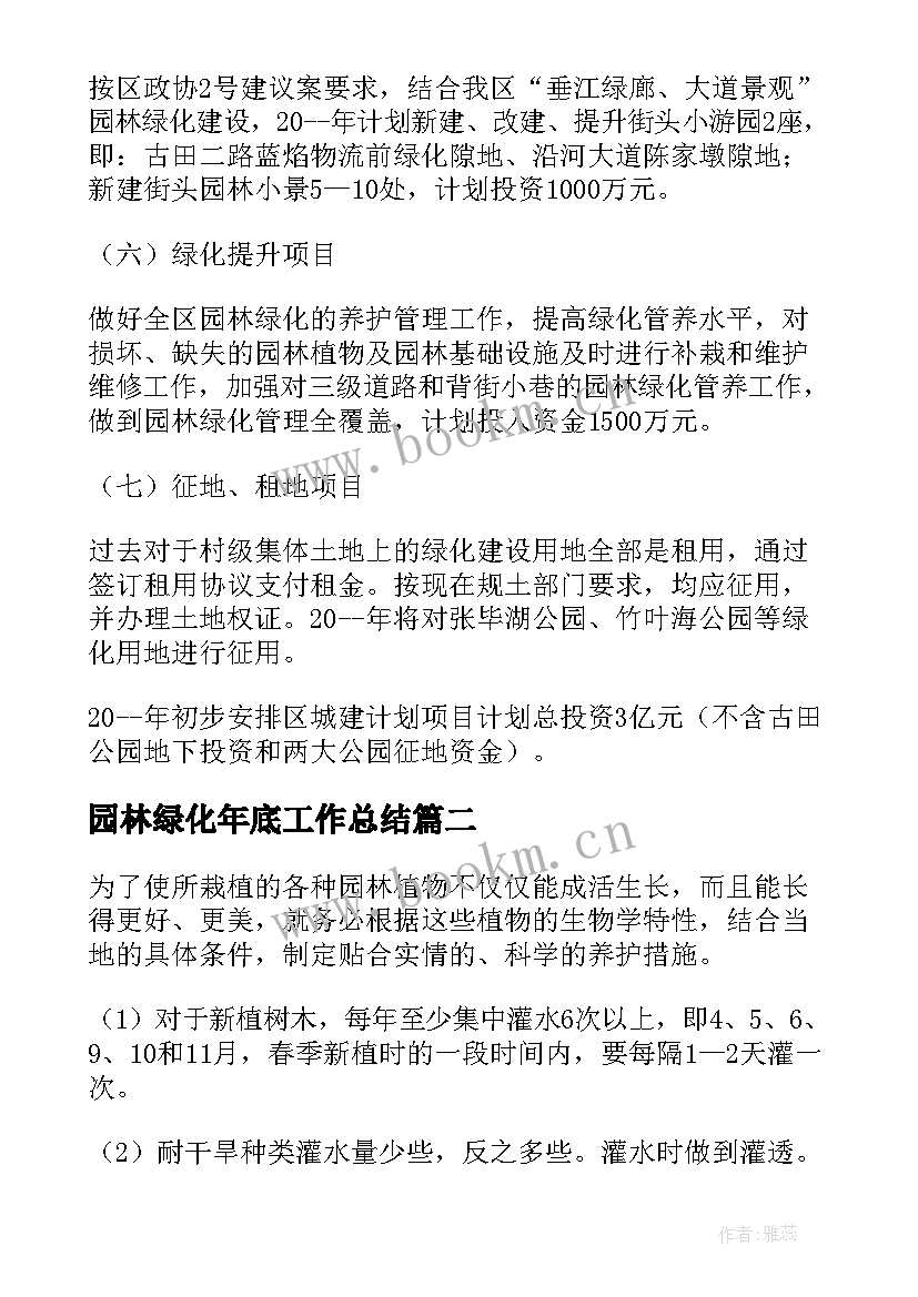 最新园林绿化年底工作总结(优质10篇)