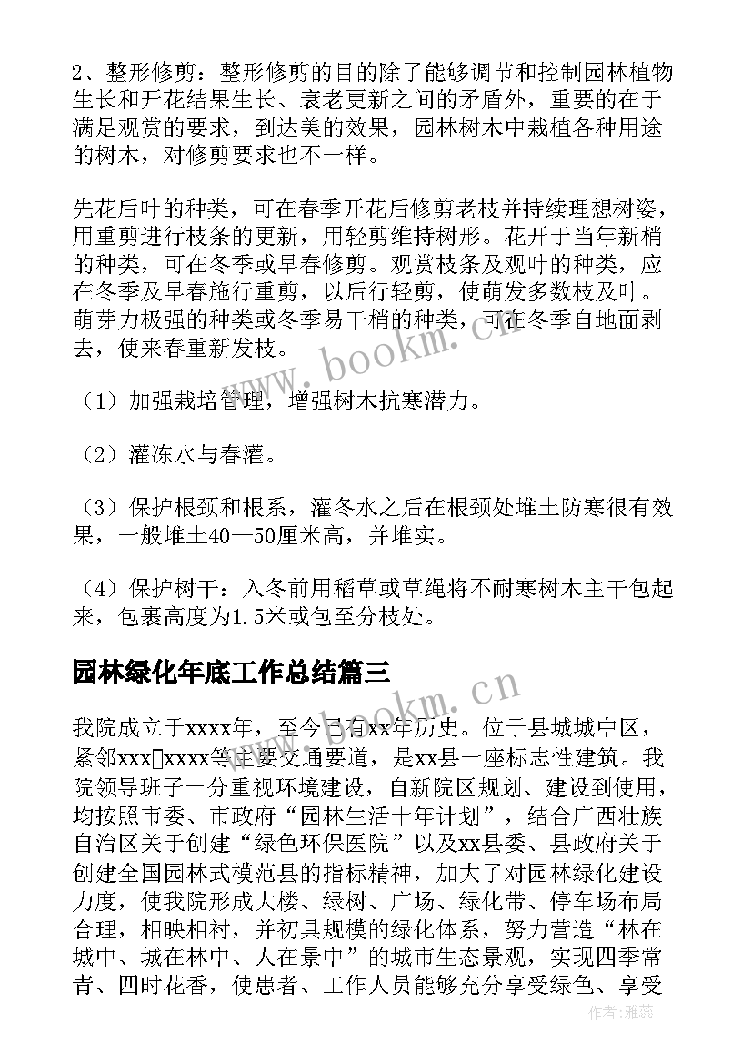 最新园林绿化年底工作总结(优质10篇)