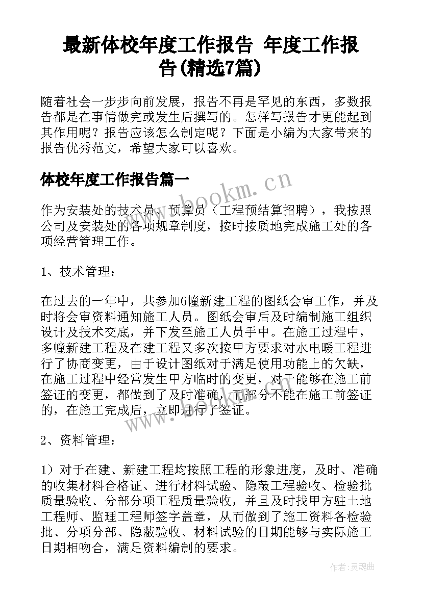 最新体校年度工作报告 年度工作报告(精选7篇)