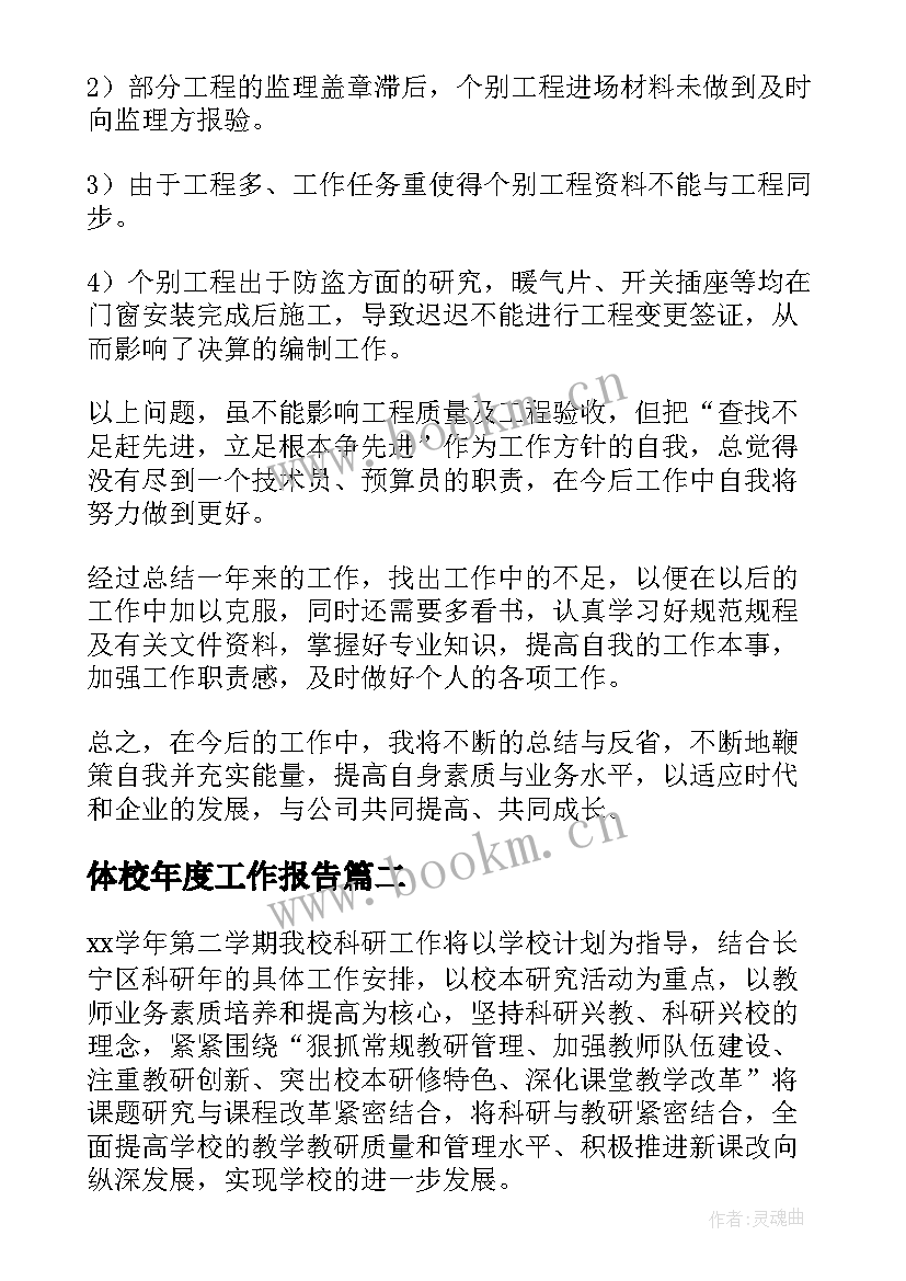 最新体校年度工作报告 年度工作报告(精选7篇)