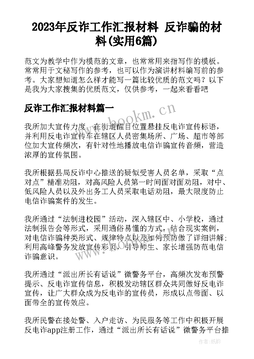 2023年反诈工作汇报材料 反诈骗的材料(实用6篇)