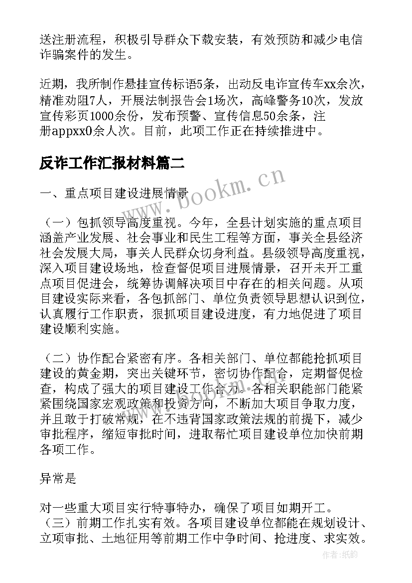 2023年反诈工作汇报材料 反诈骗的材料(实用6篇)