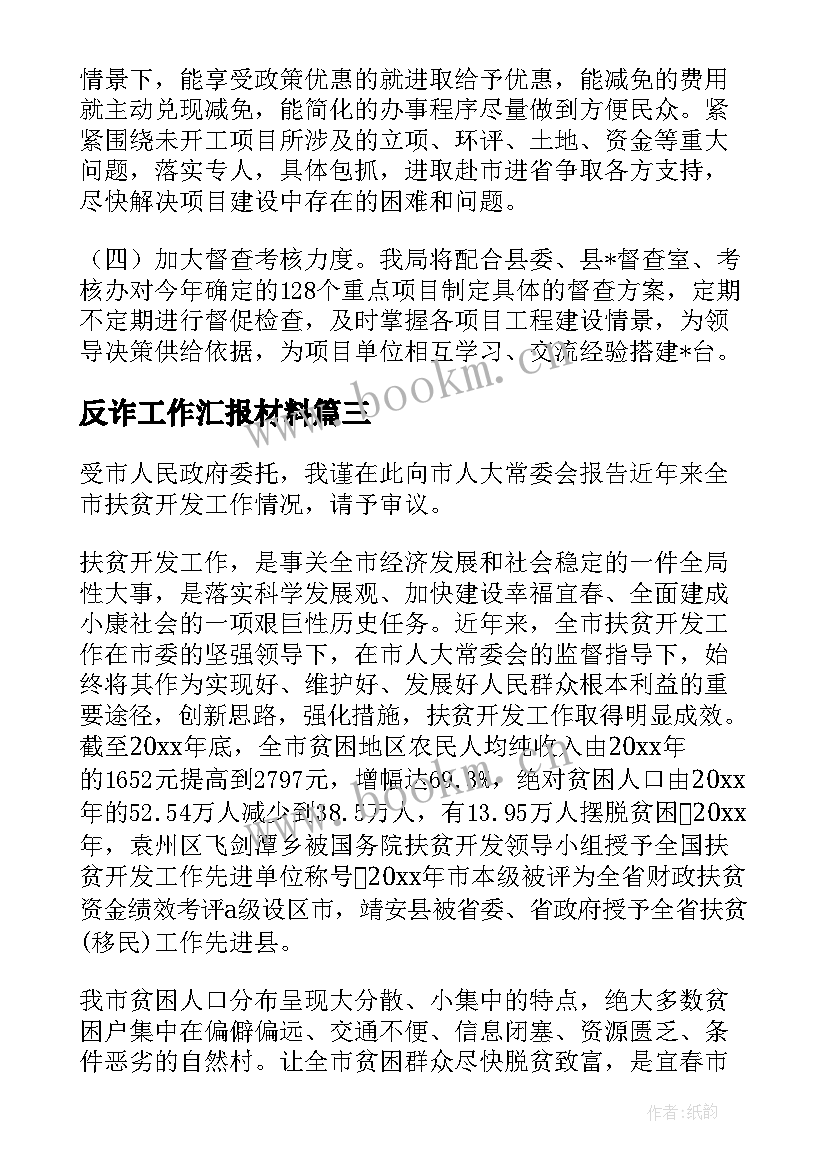 2023年反诈工作汇报材料 反诈骗的材料(实用6篇)