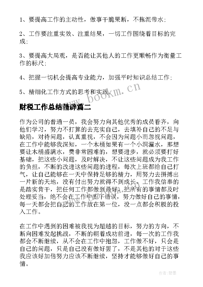 2023年财税工作总结精辟 工作总结精辟(精选6篇)