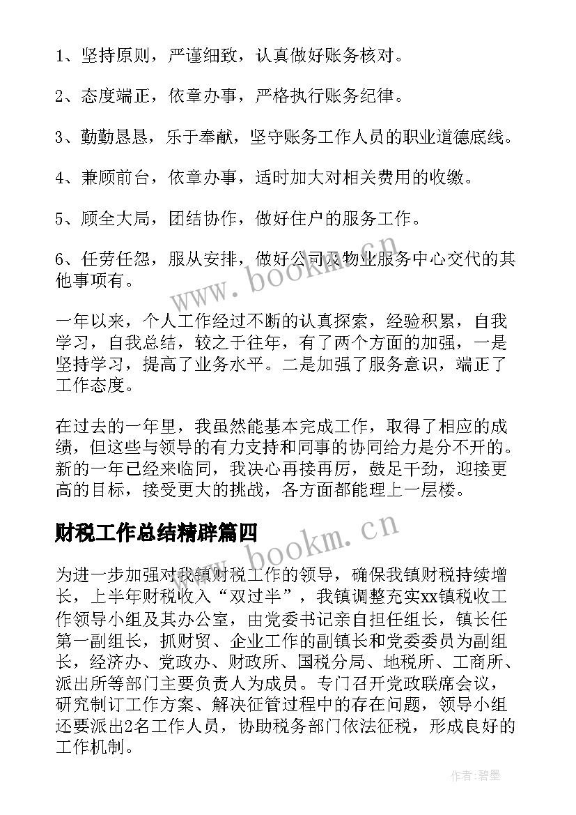 2023年财税工作总结精辟 工作总结精辟(精选6篇)