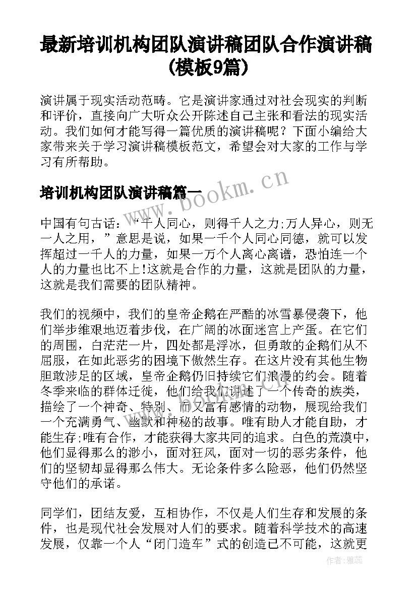 最新培训机构团队演讲稿 团队合作演讲稿(模板9篇)