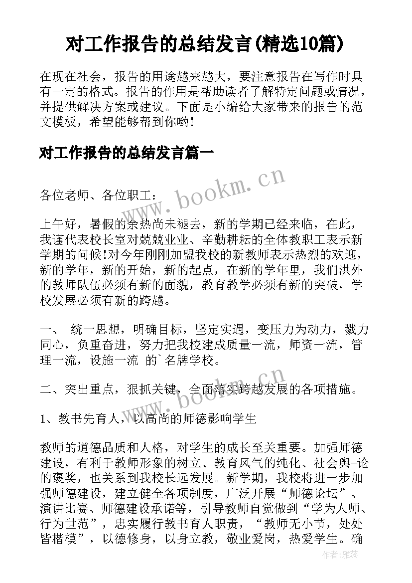 对工作报告的总结发言(精选10篇)