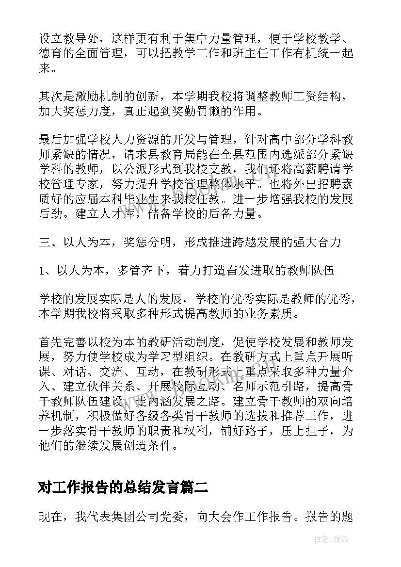 对工作报告的总结发言(精选10篇)