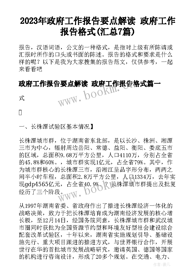 2023年政府工作报告要点解读 政府工作报告格式(汇总7篇)