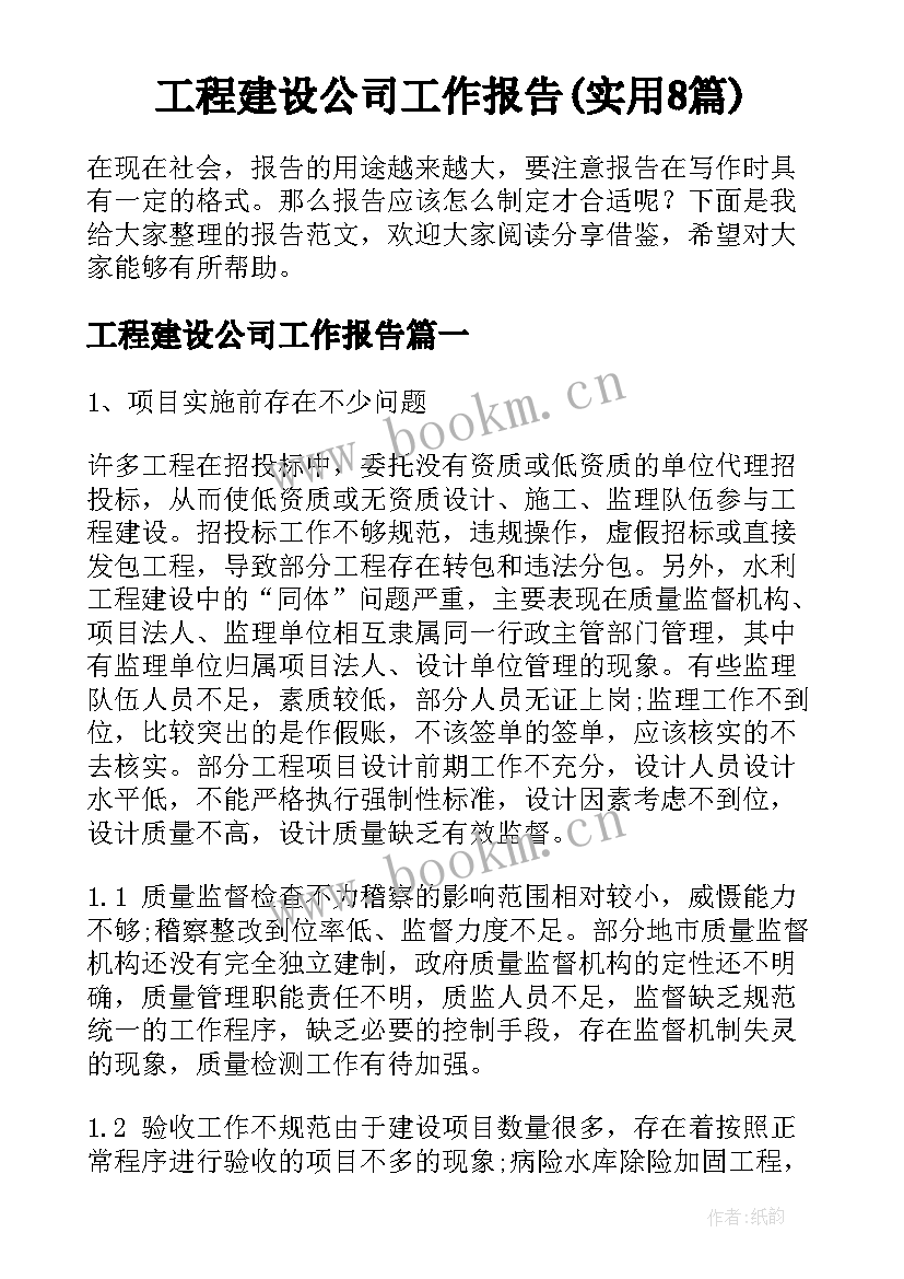 工程建设公司工作报告(实用8篇)