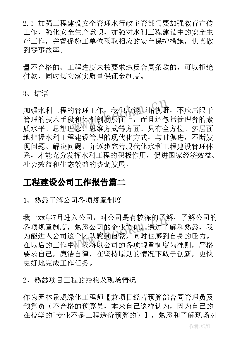 工程建设公司工作报告(实用8篇)