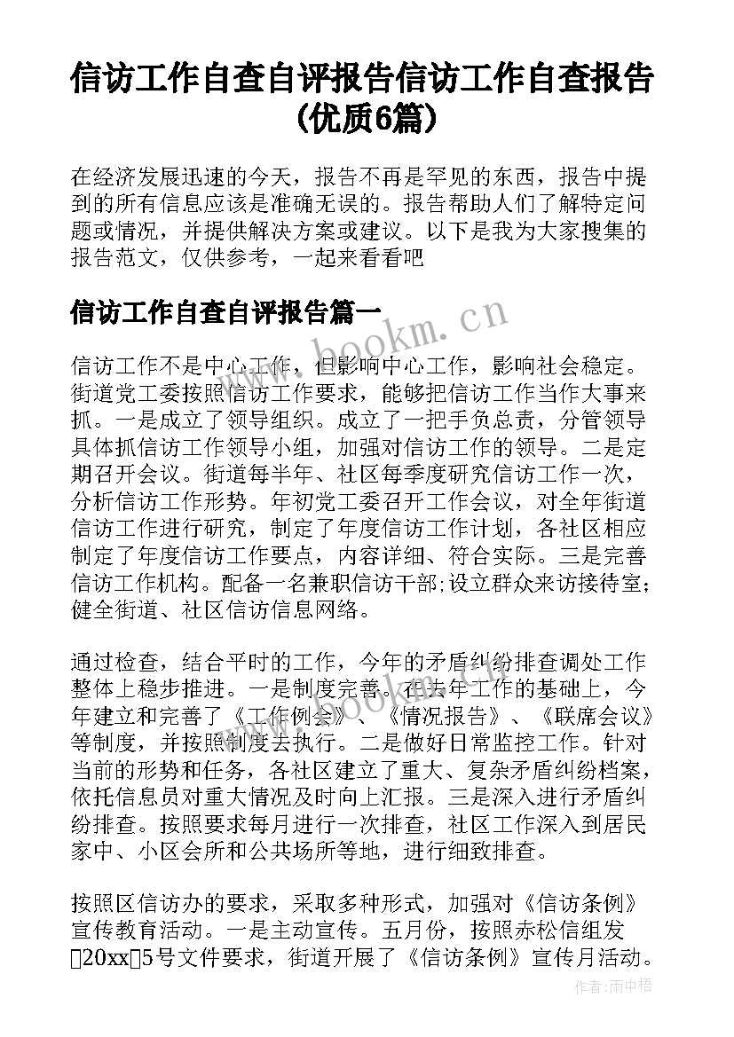 信访工作自查自评报告 信访工作自查报告(优质6篇)