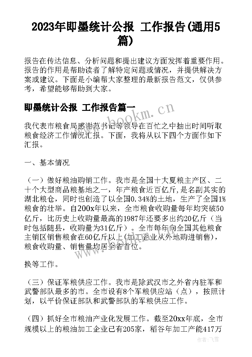 2023年即墨统计公报 工作报告(通用5篇)