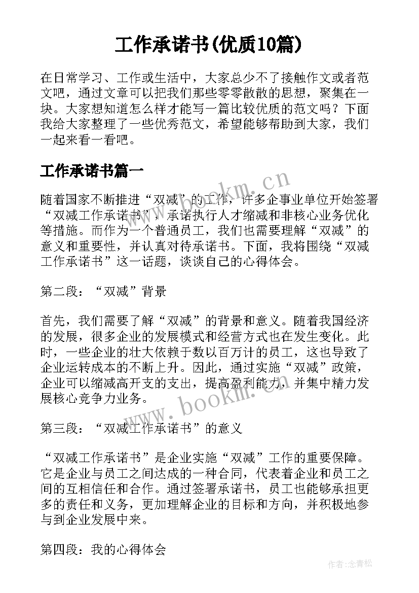 工作承诺书(优质10篇)