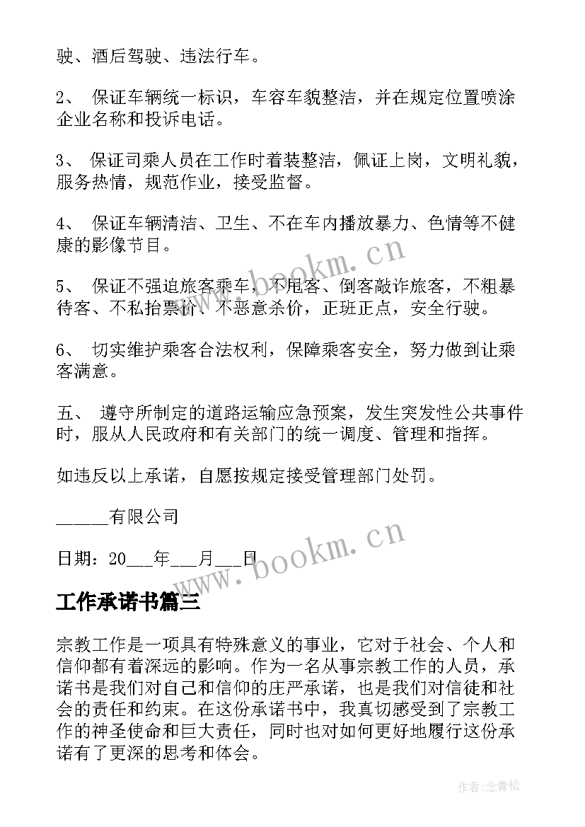 工作承诺书(优质10篇)