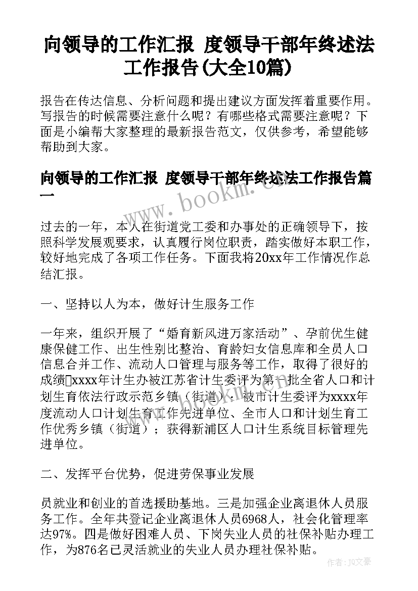 向领导的工作汇报 度领导干部年终述法工作报告(大全10篇)