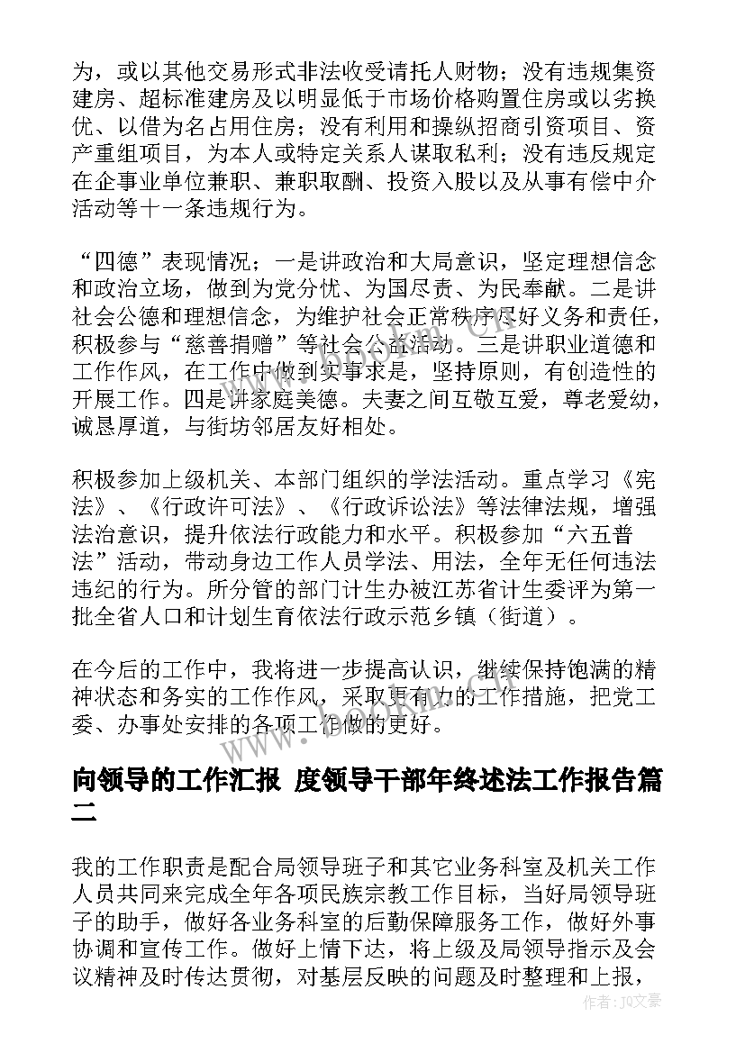 向领导的工作汇报 度领导干部年终述法工作报告(大全10篇)