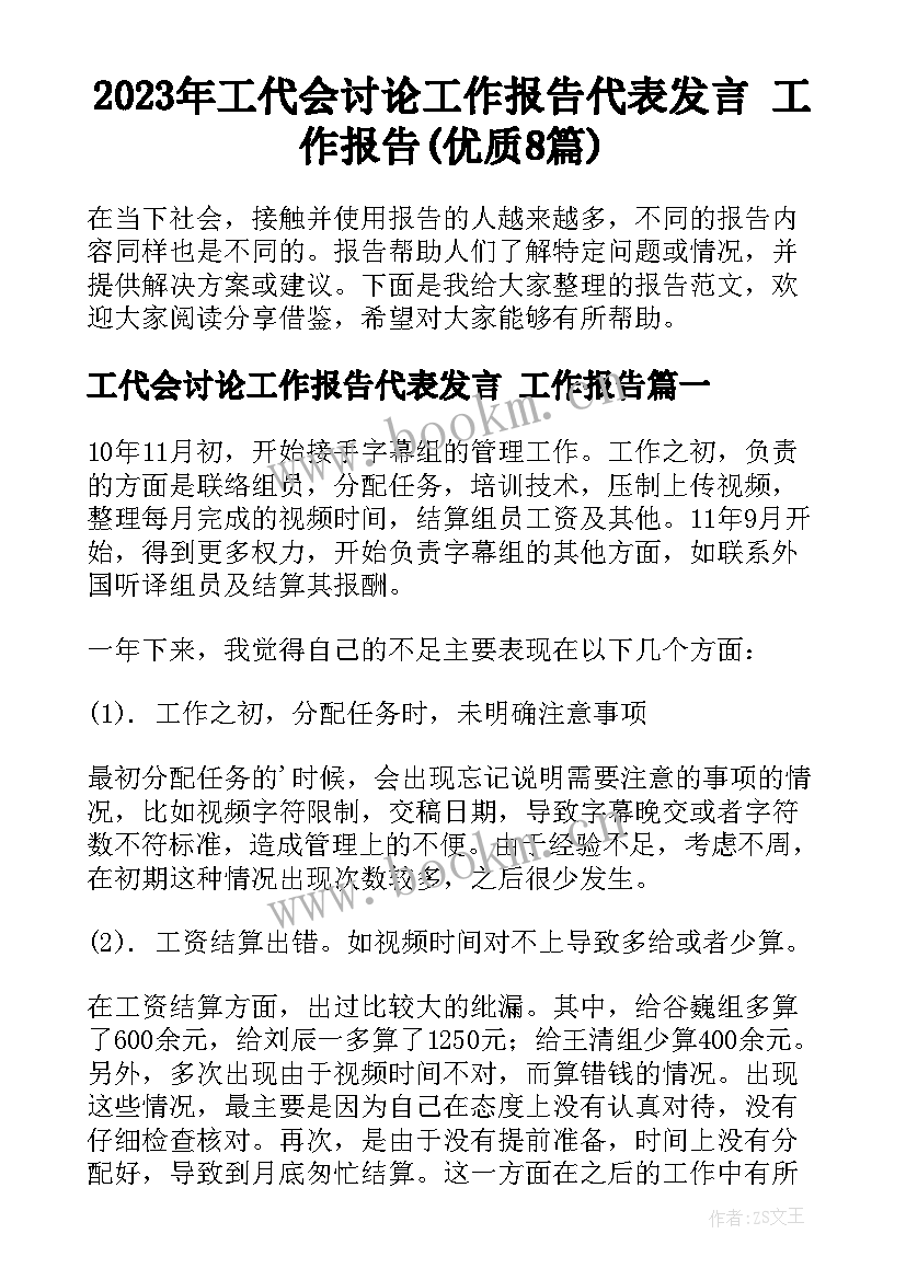 2023年工代会讨论工作报告代表发言 工作报告(优质8篇)