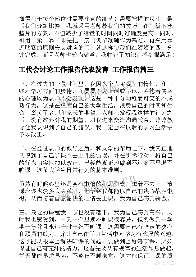 2023年工代会讨论工作报告代表发言 工作报告(优质8篇)