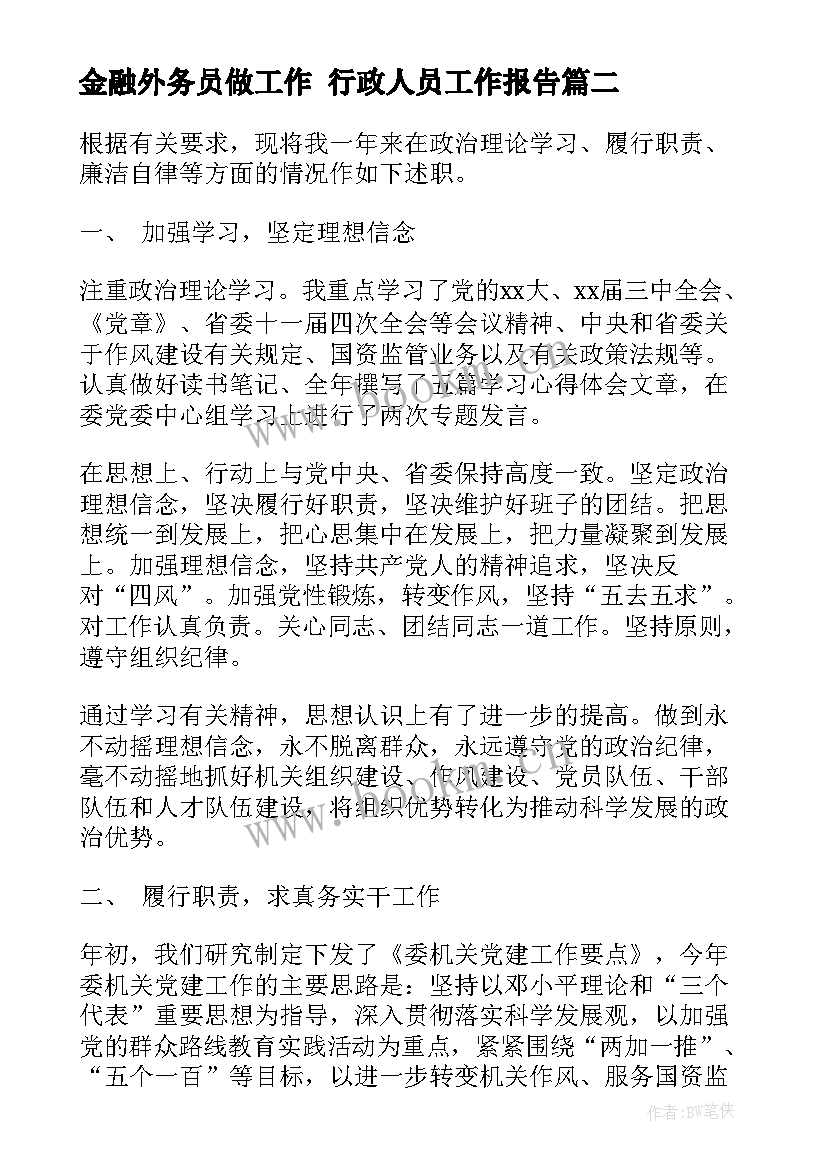 最新金融外务员做工作 行政人员工作报告(优质10篇)