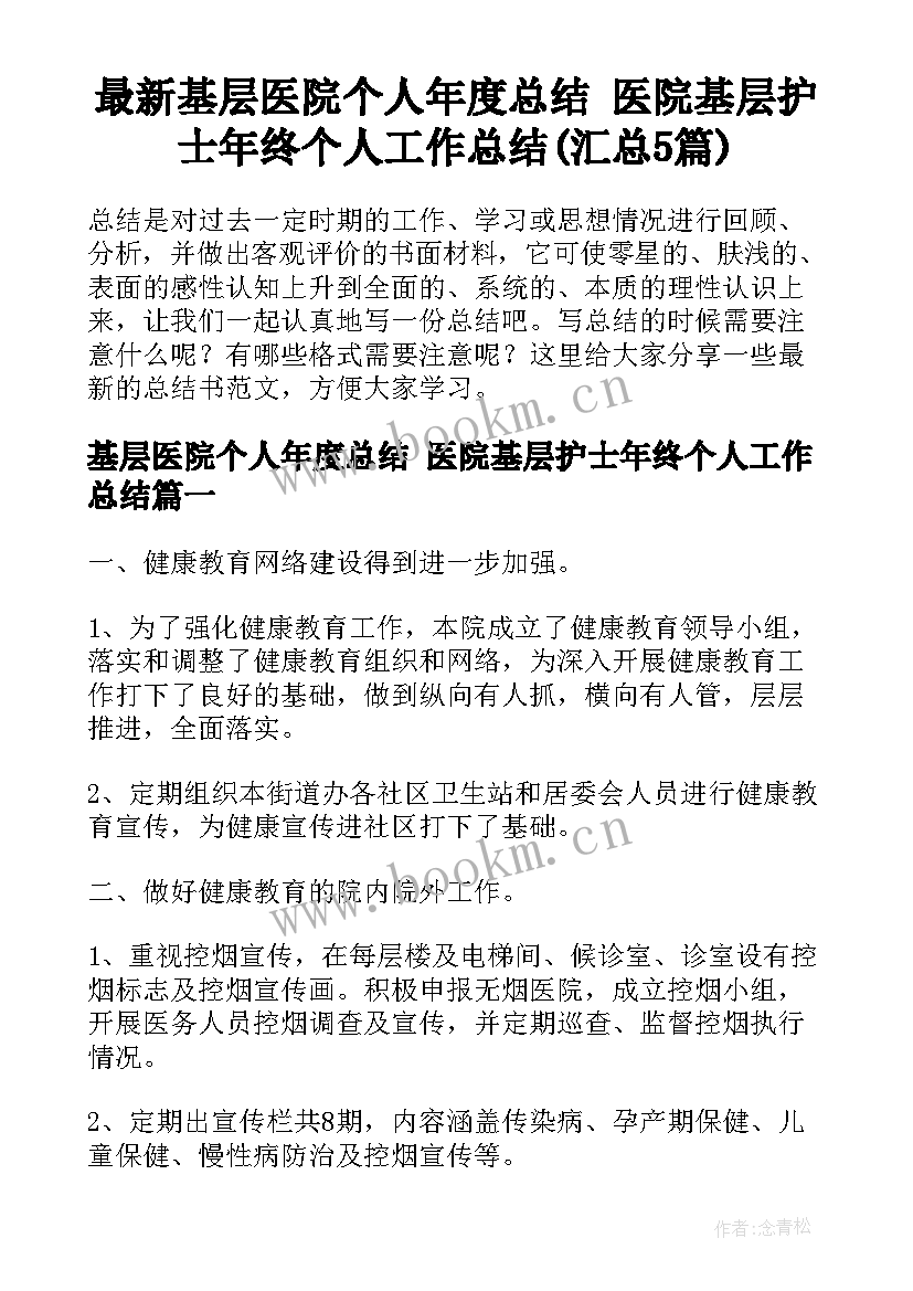 最新基层医院个人年度总结 医院基层护士年终个人工作总结(汇总5篇)