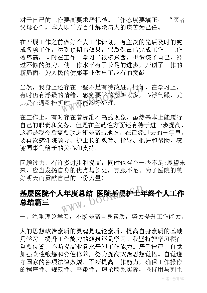 最新基层医院个人年度总结 医院基层护士年终个人工作总结(汇总5篇)